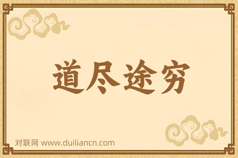 道尽途穷词语的意思