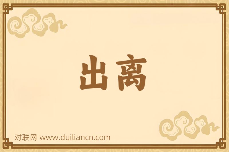 出离词语的意思