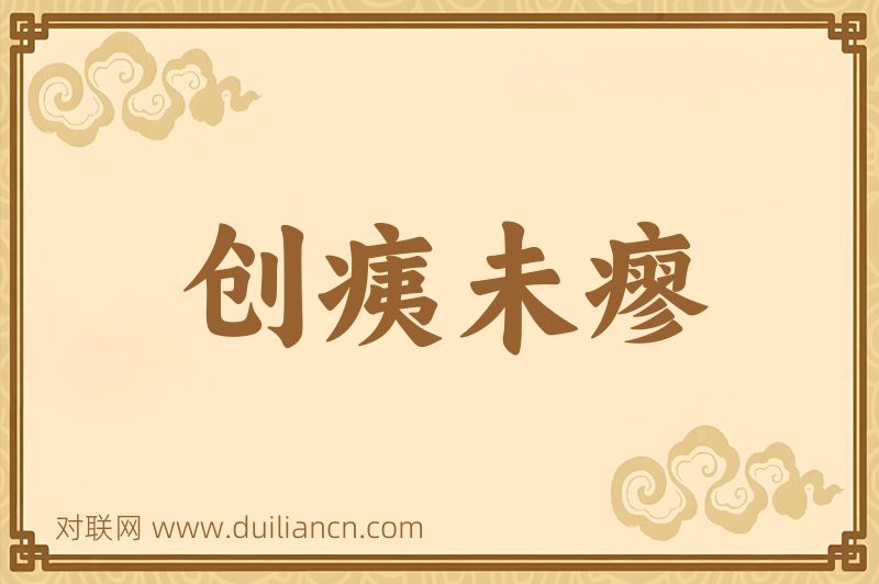 创痍未瘳词语的意思