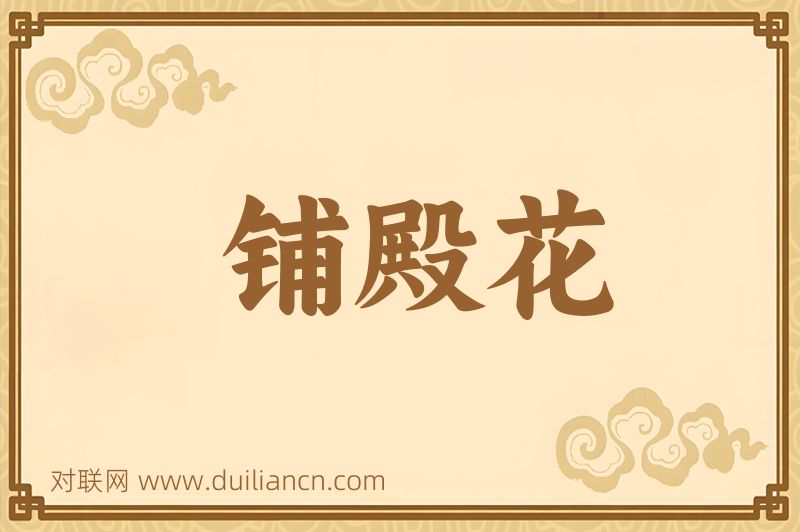 铺殿花词语的意思