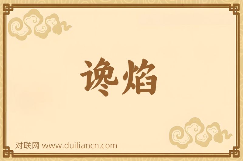 谗焰词语的意思
