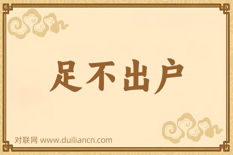 足不出户词语的意思