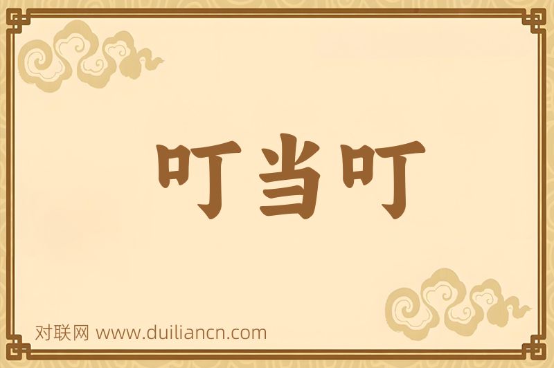 叮当叮词语的意思