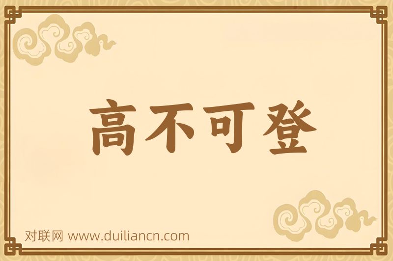 高不可登词语的意思