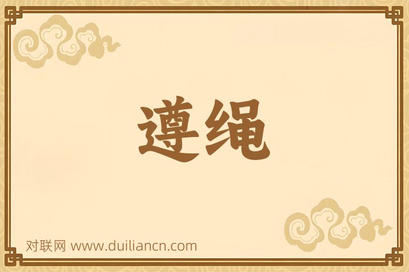 遵绳词语的意思