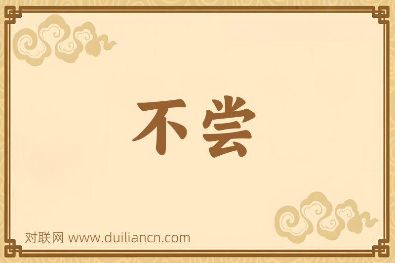 不尝词语的意思