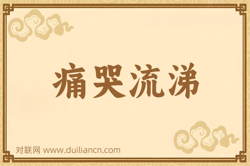 痛哭流涕词语的意思