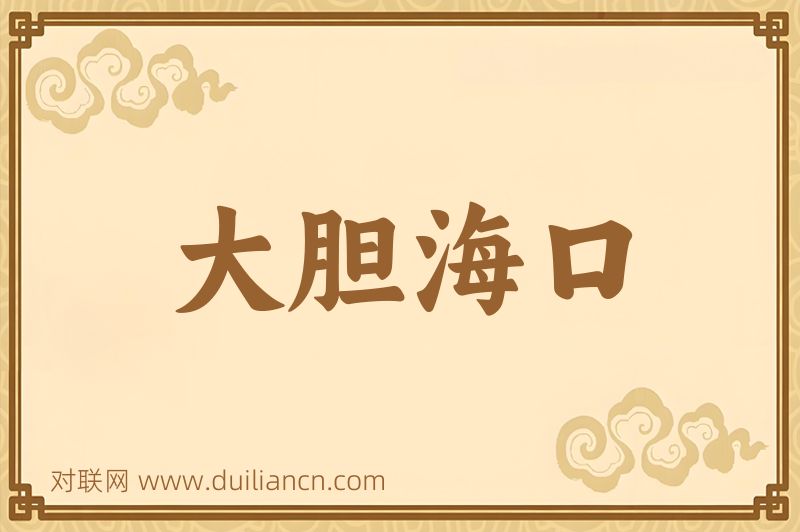 大胆海口词语的意思