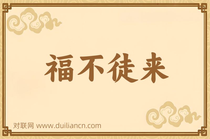 福不徒来词语的意思