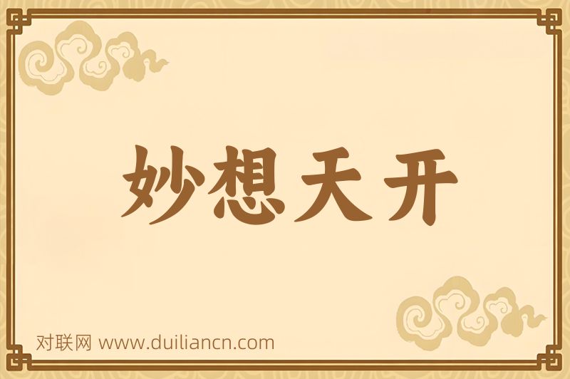 妙想天开词语的意思
