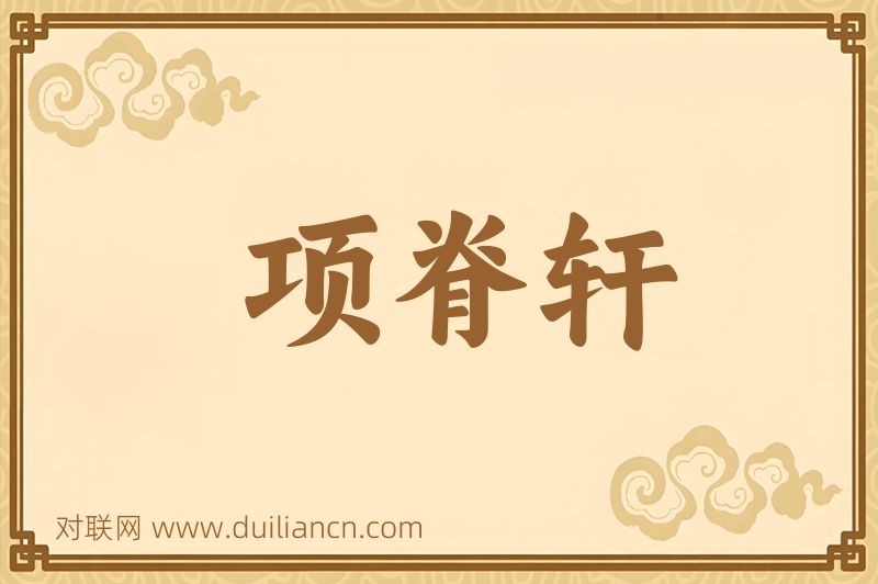 项脊轩词语的意思