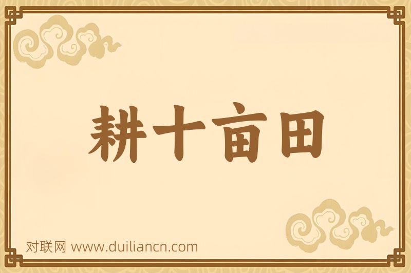 耕十亩田词语的意思