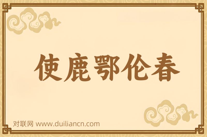 使鹿鄂伦春词语的意思