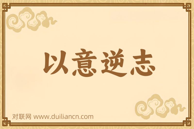 以意逆志词语的意思