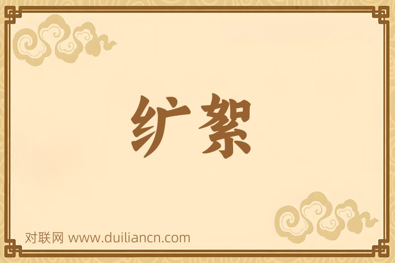 纩絮词语的意思