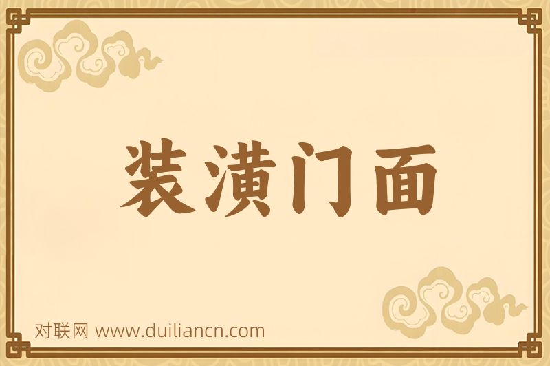 装潢门面词语的意思