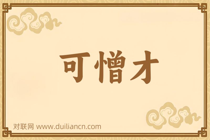 可憎才词语的意思