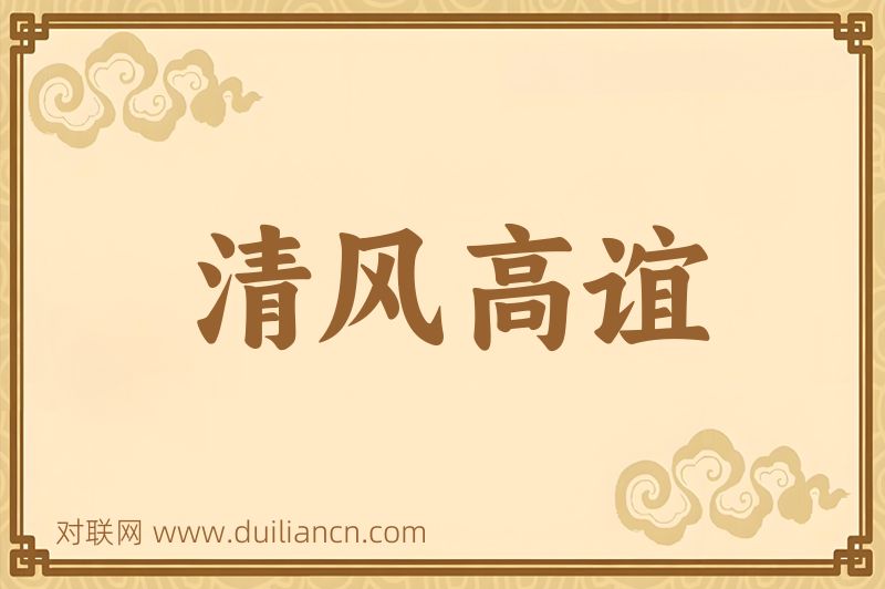 清风高谊词语的意思