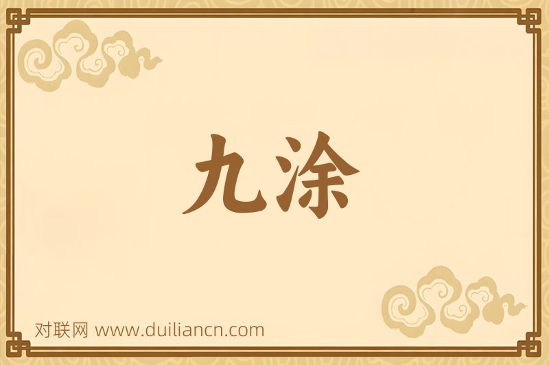 九涂词语的意思