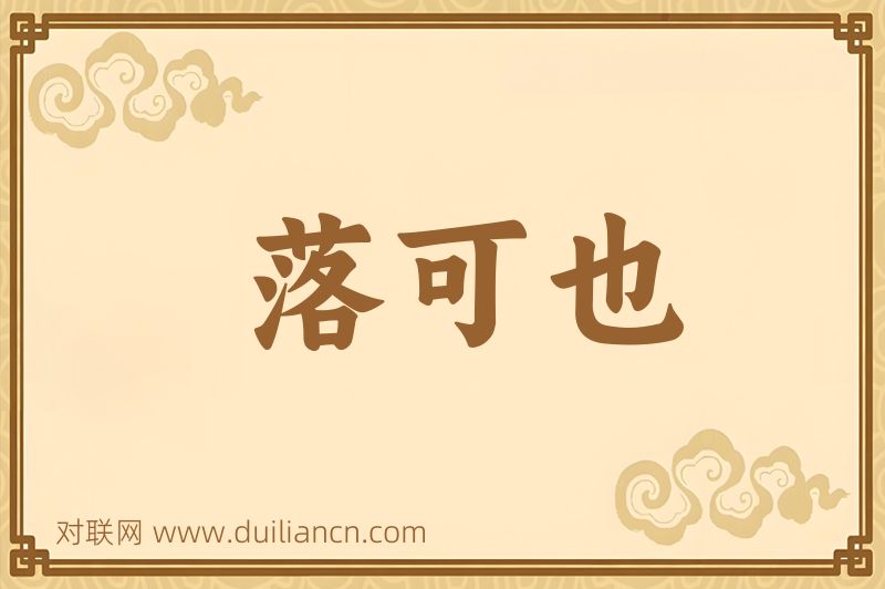 落可也词语的意思