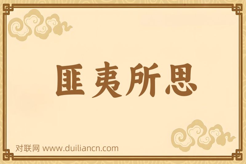 匪夷所思词语的意思