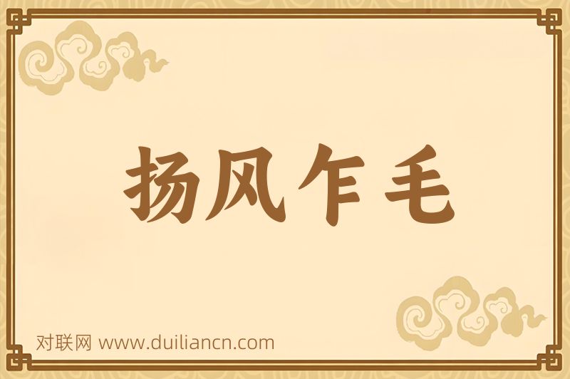 扬风乍毛词语的意思