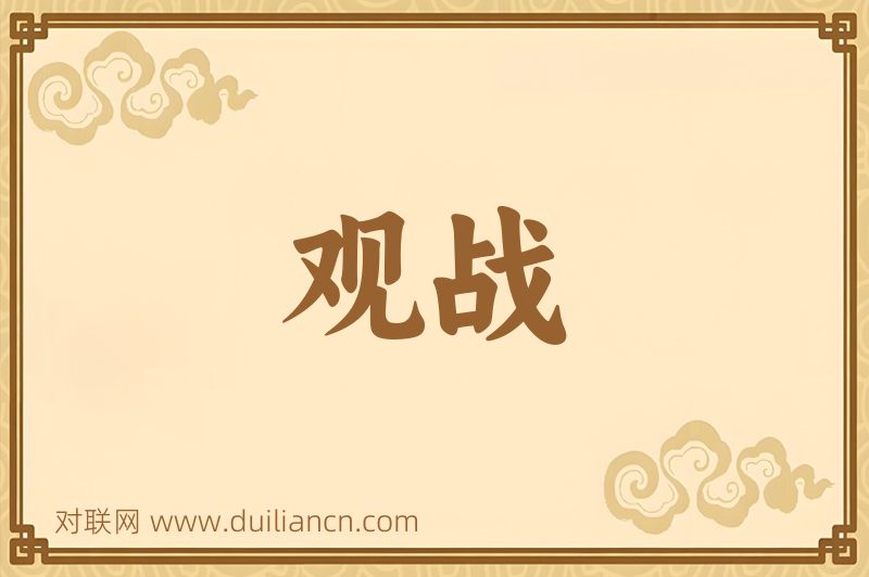 观战词语的意思