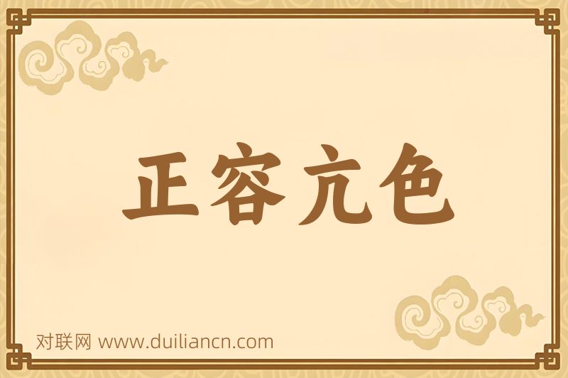 正容亢色词语的意思