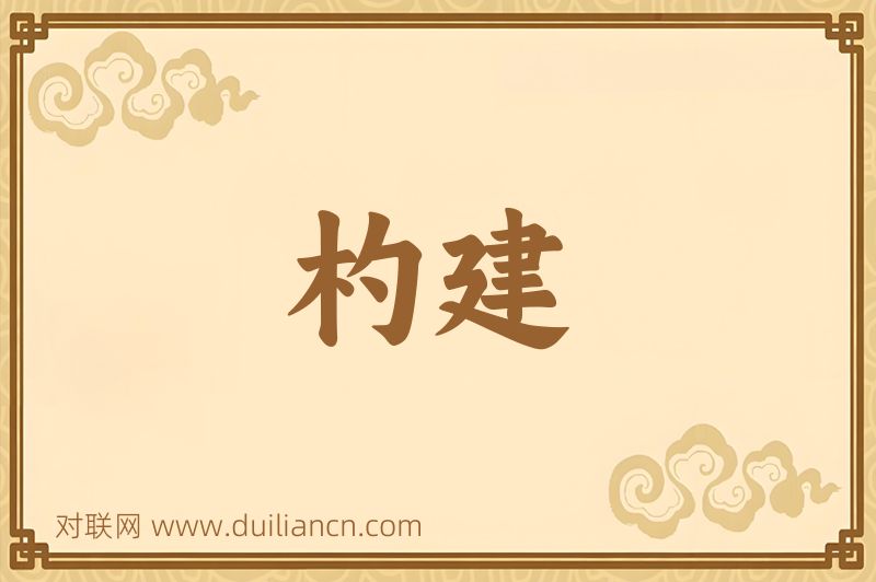 杓建词语的意思