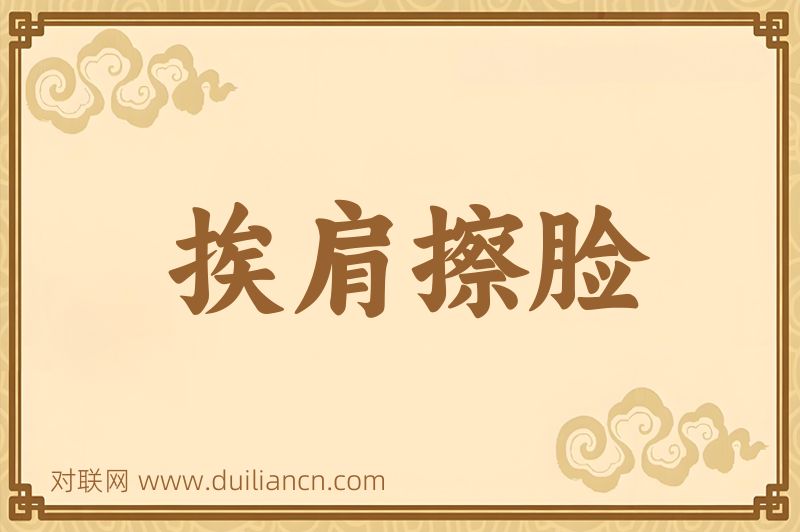 挨肩擦脸词语的意思