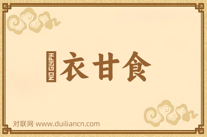 褕衣甘食词语的意思