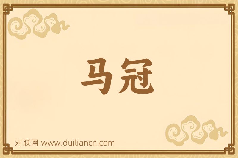 马冠词语的意思