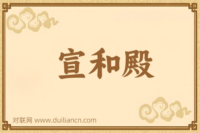 宣和殿词语的意思