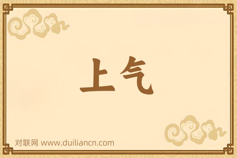 上气词语的意思