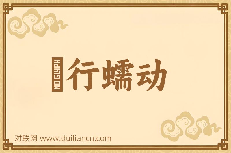 蚑行蠕动词语的意思