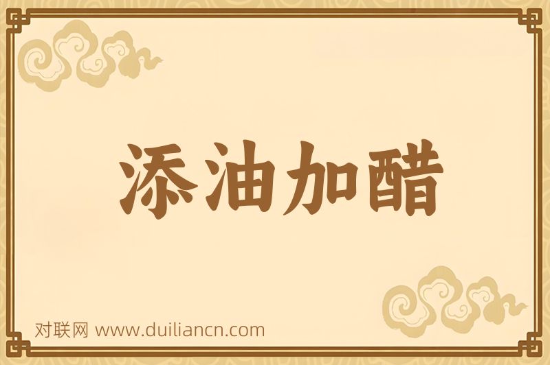添油加醋词语的意思