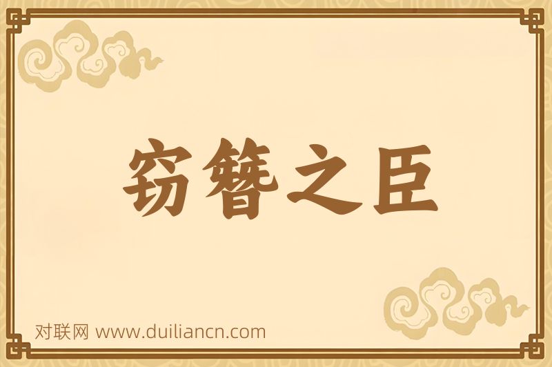 窃簪之臣词语的意思