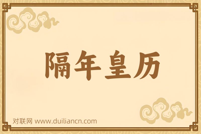 隔年皇历词语的意思