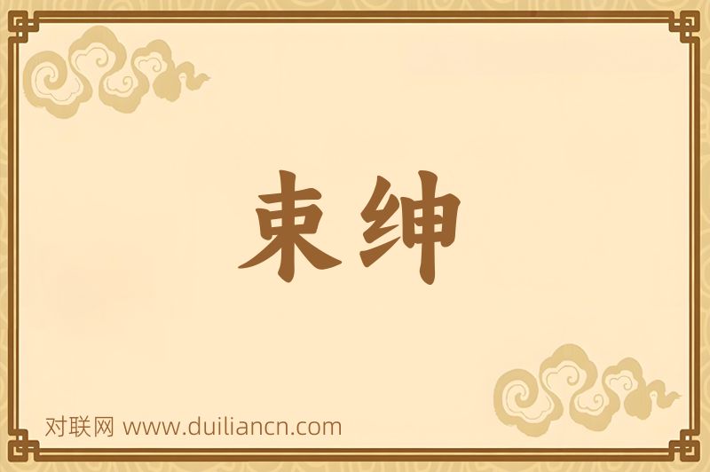 束绅词语的意思