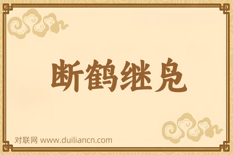 断鹤继凫词语的意思
