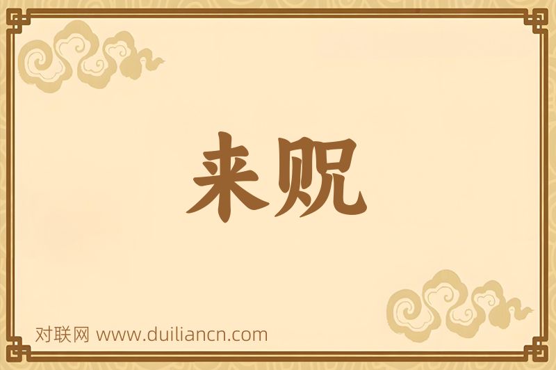 来贶词语的意思