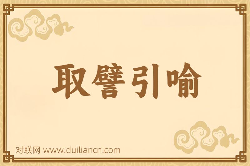 取譬引喻词语的意思