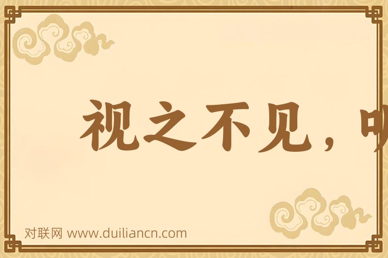 视之不见,听之不闻词语的意思