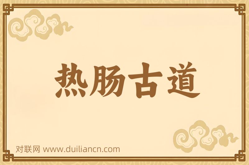 热肠古道词语的意思