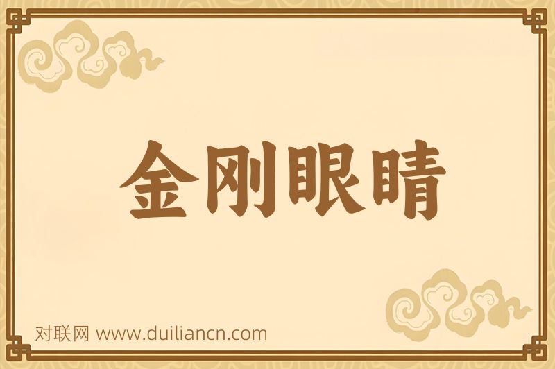 金刚眼睛词语的意思