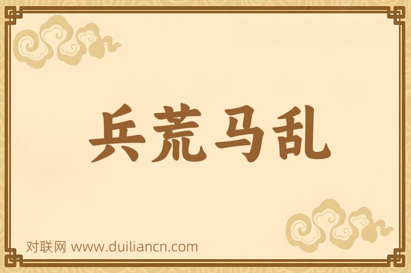 兵荒马乱词语的意思
