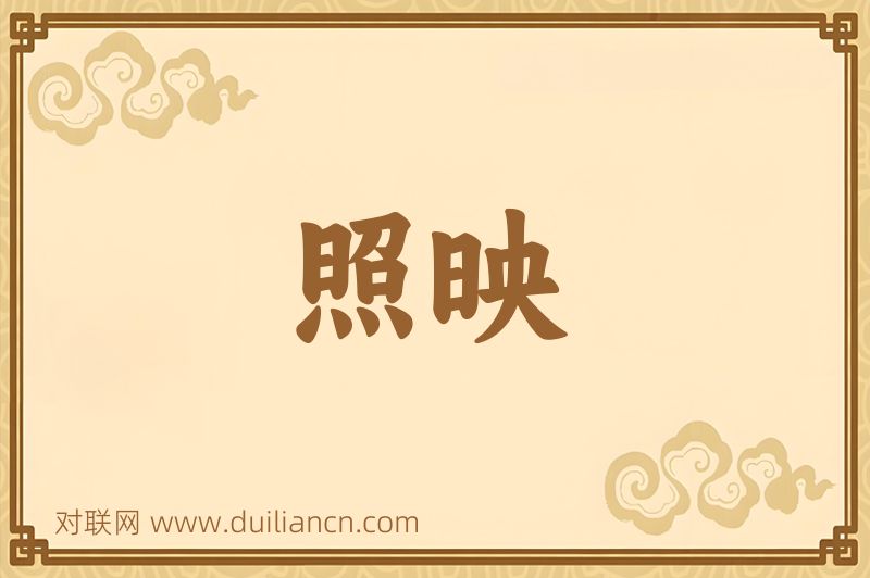照映词语的意思