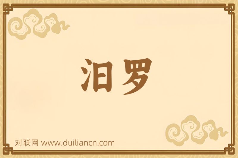 汨罗词语的意思
