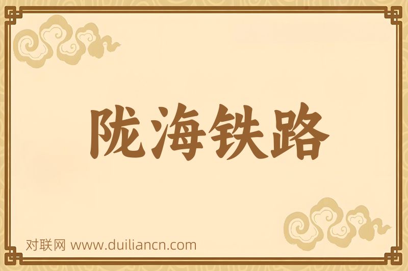 陇海铁路词语的意思