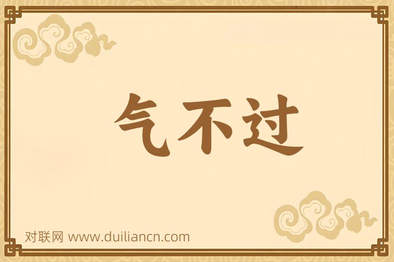 气不过词语的意思